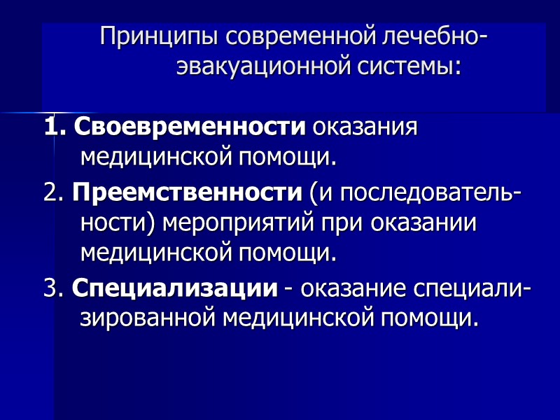 Принципы современной лечебно- эвакуационной системы:  1. Своевременности оказания медицинской помощи. 2. Преемственности (и